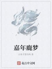嘉年鹿梦