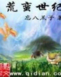 荒蛮世纪