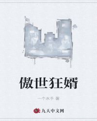 傲世狂婿
