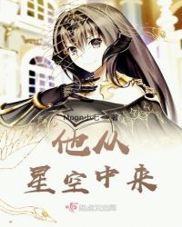 他从星空中来