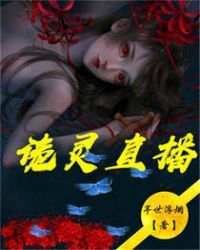 诡灵直播