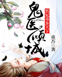 鬼医倾城，妖妃毒步天下