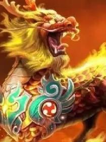 开局激活圣级灵兽系统