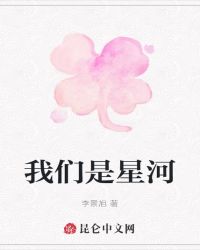 我们是星河