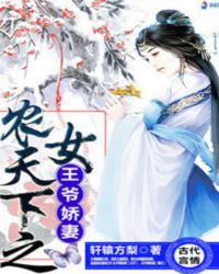 农女天下之王爷娇妻