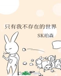 只有我不存在的世界