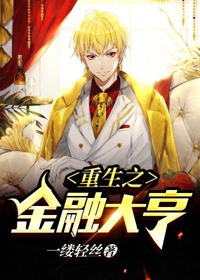重生之金融大亨
