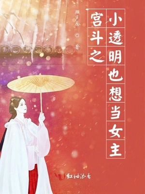 宫斗之小透明也想当女主