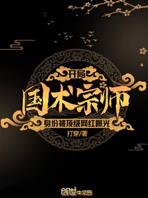 开局国术宗师身份被顶级网红曝光