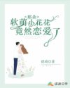 那朵软萌小花花竟然恋爱了
