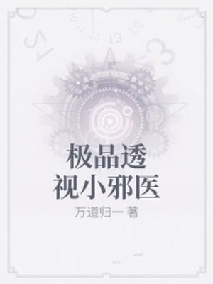极品透视小邪医