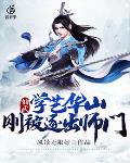仙武，学艺华山，刚被逐出师门