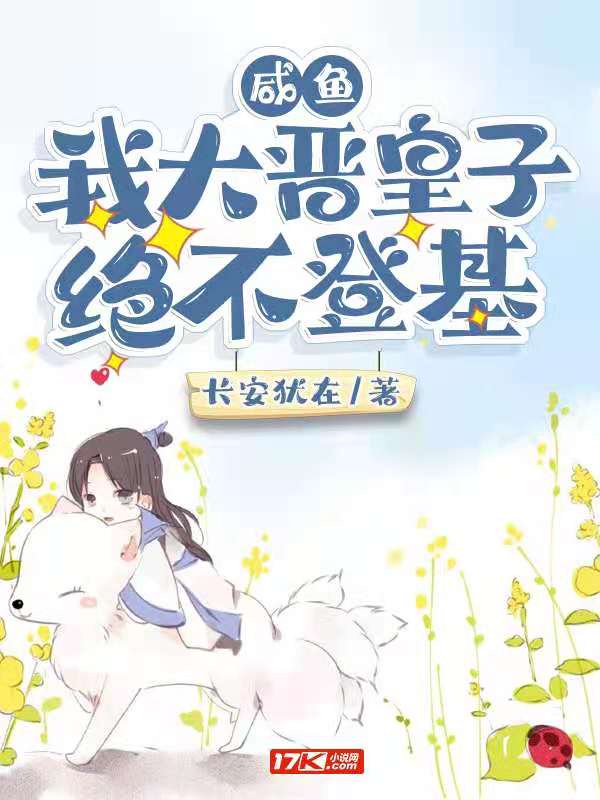 咸鱼：我大晋皇子绝不登基