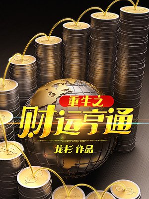 重生之财运亨通