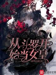 我在斗罗当女皇