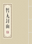 老公死了我登基