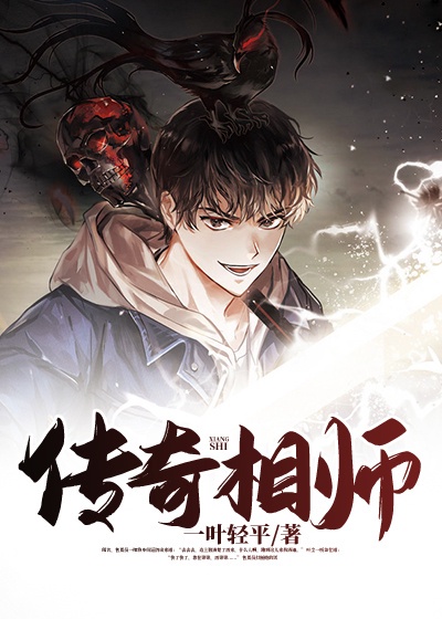 传奇相师