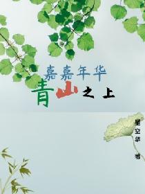 青山之上——嘉嘉年华