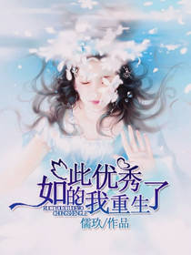 如此优秀的我重生了