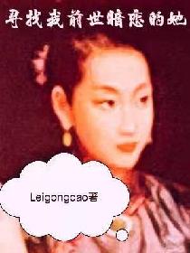 寻找我前世暗恋的她