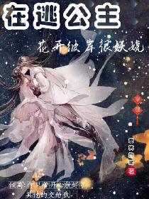 在逃公主：花开彼岸很妖娆