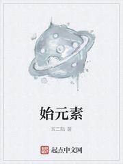 始元素