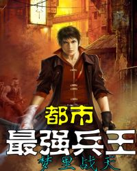 都市最强兵王