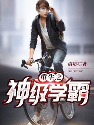 重生之神级学霸