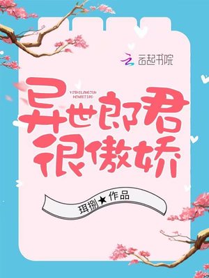 异世郎君很傲娇