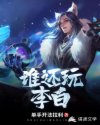 谁还玩李白