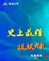 史上最强捉妖师