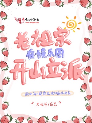 老祖宗在娱乐圈开山立派