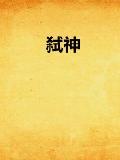 弑神