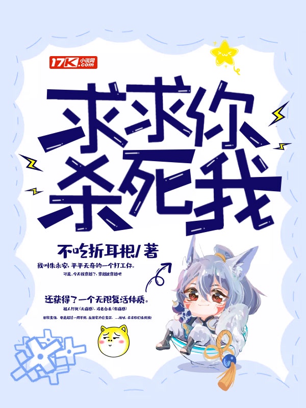 求求你杀死我