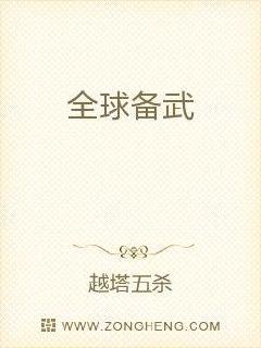 全球备武