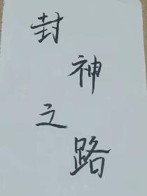 封神之路