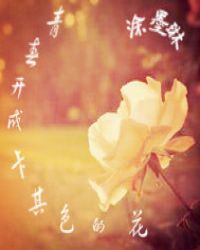 青春开成卡其色的花