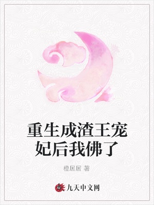 重生成渣王宠妃后我佛了