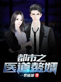 都市之医道赘婿