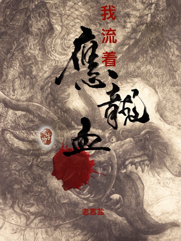 我流着应龙血
