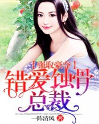 强取豪夺：错爱蚀骨总裁