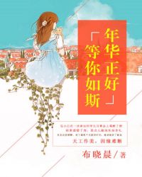 年华正好，等你如斯