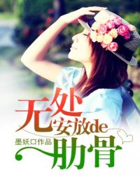 无处安放的肋骨