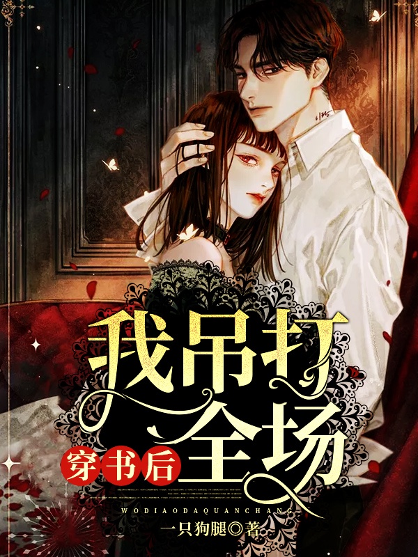 穿书后我吊打全场