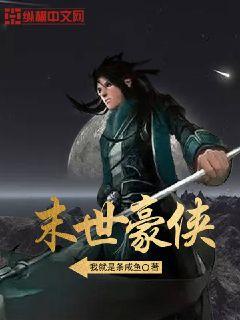 末世豪侠
