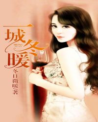 一城冬暖