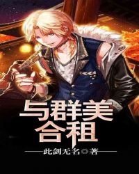 与群美合租