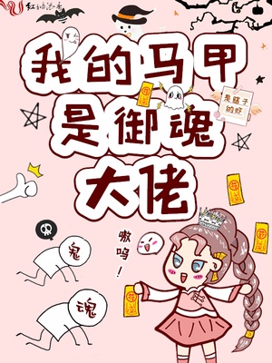 我的马甲是御魂大佬