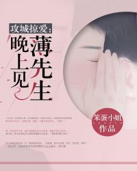 攻城掠爱：薄先生：晚上见