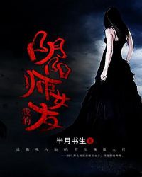 我的阴阳师女友